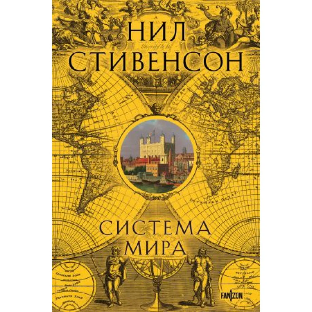 Система мира Система мира
