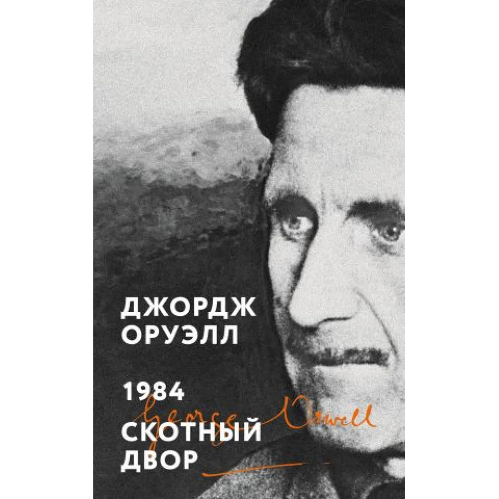 1984. Скотный двор 1984. Скотный двор