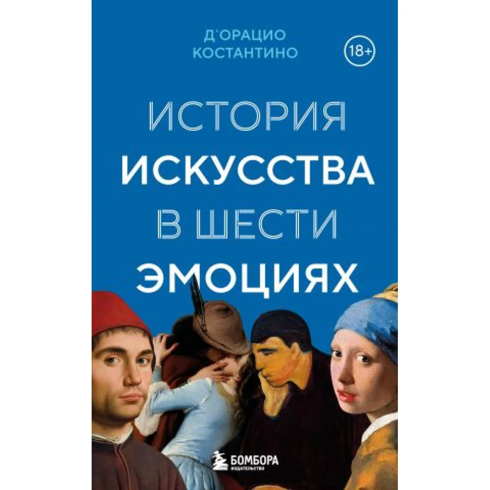 История искусства в шести эмоциях (новое оформление) История искусства в шести эмоциях (новое оформление)