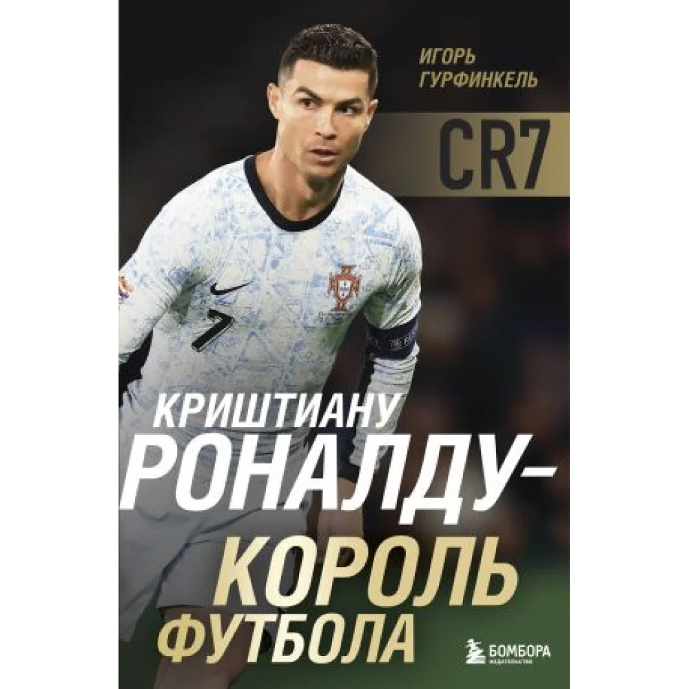 Криштиану Роналду - Король футбола Криштиану Роналду - Король футбола