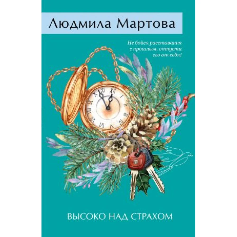 Высоко над страхом Высоко над страхом