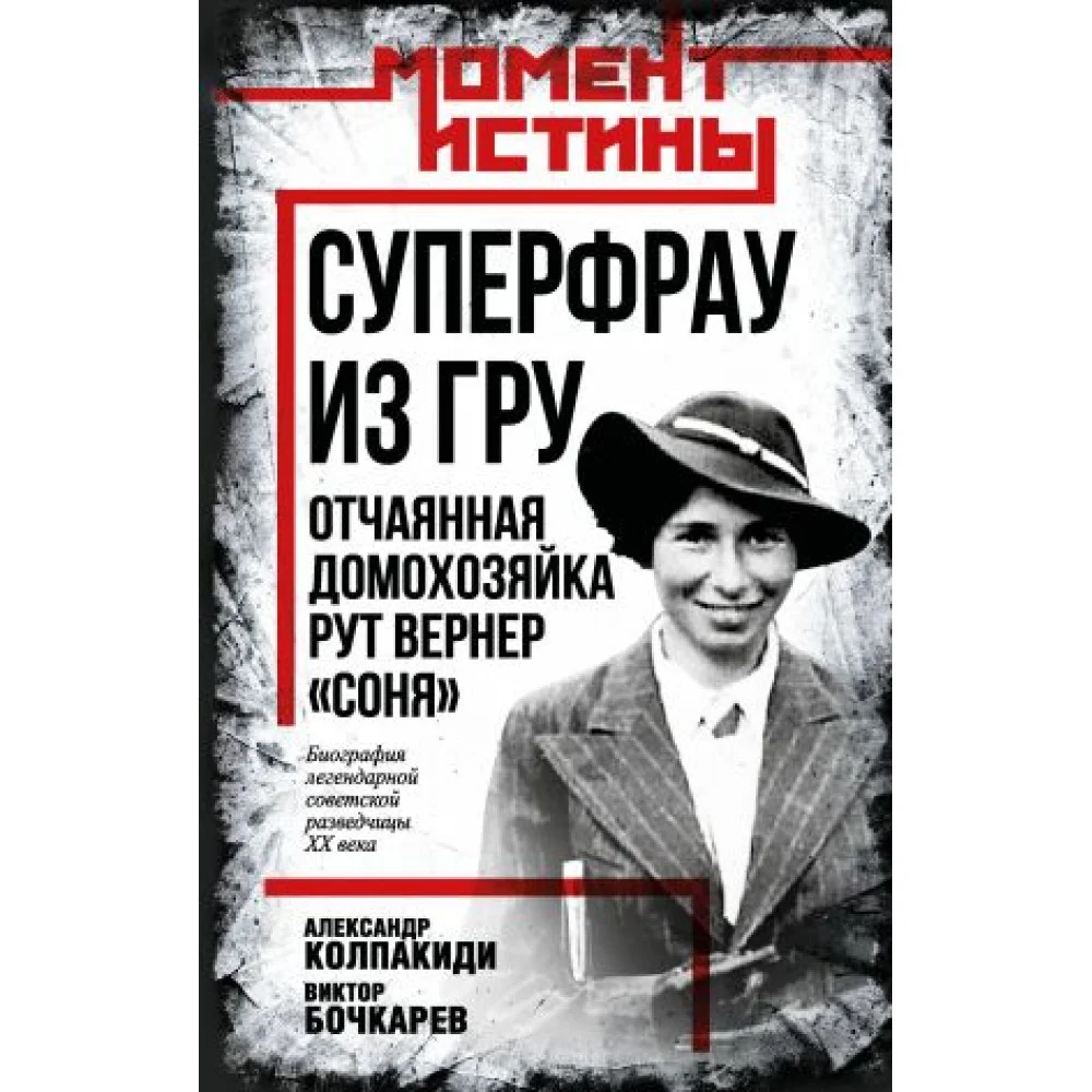 Суперфрау из ГРУ. Отчаянная домохозяйка Рут Вернер ("Соня") Суперфрау из ГРУ. Отчаянная домохозяйка Рут Вернер ("Соня")