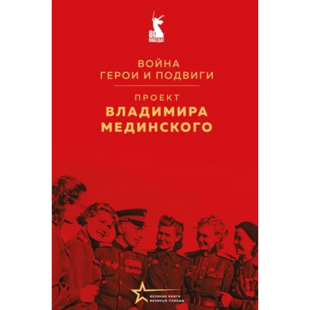 Проект Владимира Мединского. Война. Герои и подвиги Проект Владимира Мединского. Война. Герои и подвиги