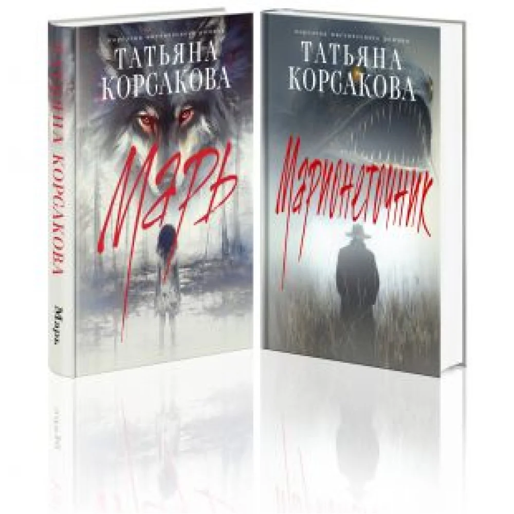 Цикл "Марь" (комплект из 2-х книг: Марь + Марионеточник) Цикл "Марь" (комплект из 2-х книг: Марь + Марионеточник)