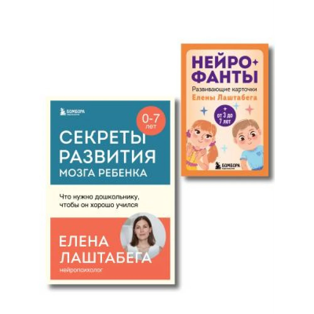 Развитие мозга ребенка с нейропсихологом Еленой Лаштабегой. Комплект из книги и нейрофантов (ИМ) Развитие мозга ребенка с нейропсихологом Еленой Лаштабегой. Комплект из книги и нейрофантов (ИМ)