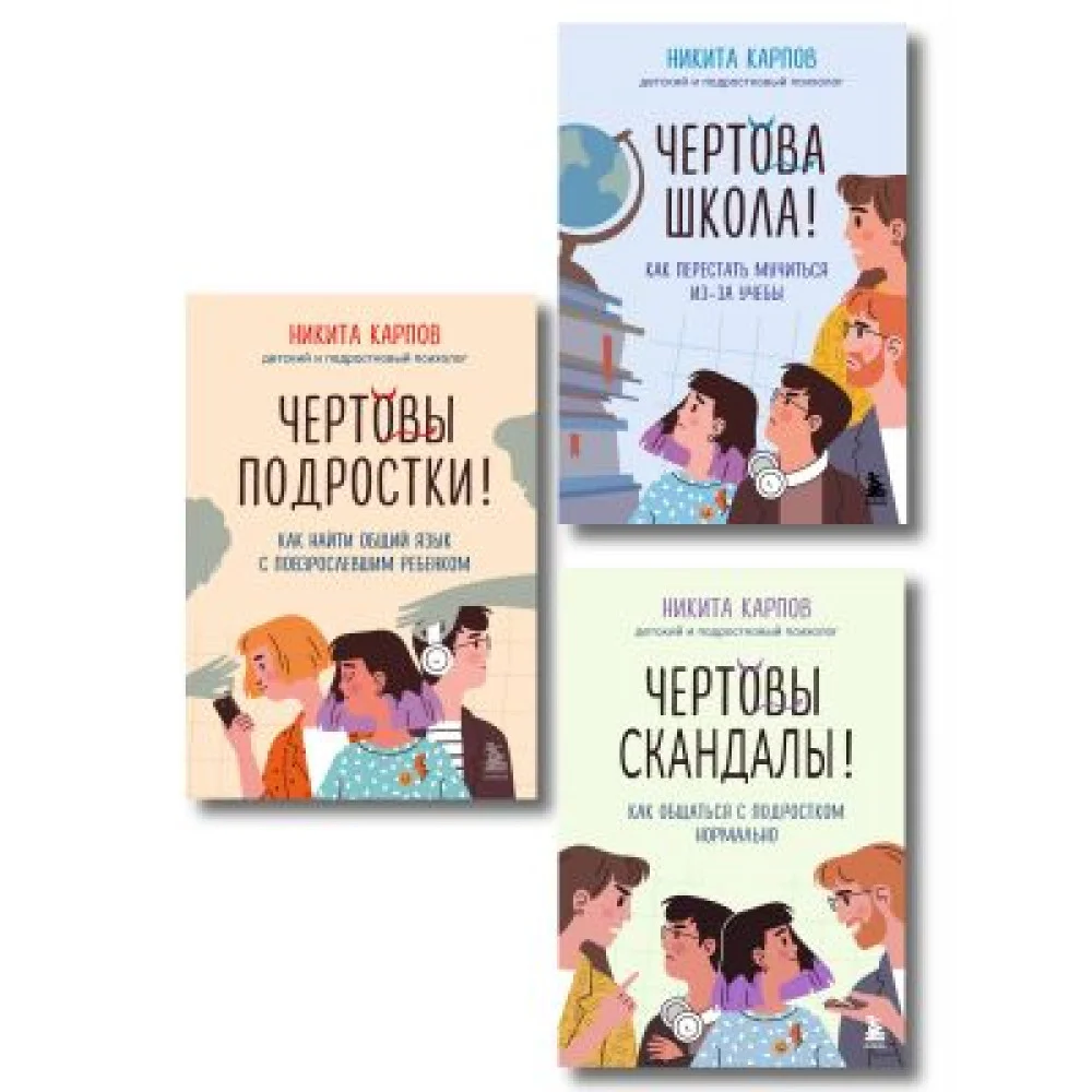 Диалог с подростком. Комплект из 3-х книг детского и подросткового психолога Никиты Карпова (ИМ) Диалог с подростком. Комплект из 3-х книг детского и подросткового психолога Никиты Карпова (ИМ)