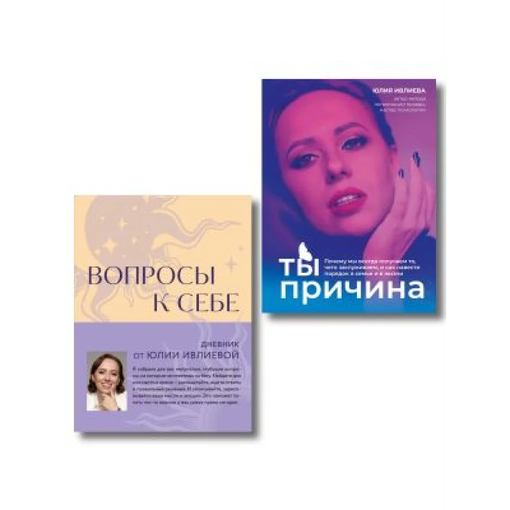 Тренинг саморазвития от психолога Юлии Ивлиевой. Набор из книги и блокнота: Ты причина + Вопросы к себе (ИК) Тренинг саморазвития от психолога Юлии Ивлиевой. Набор из книги и блокнота: Ты причина + Вопросы к себе (ИК)