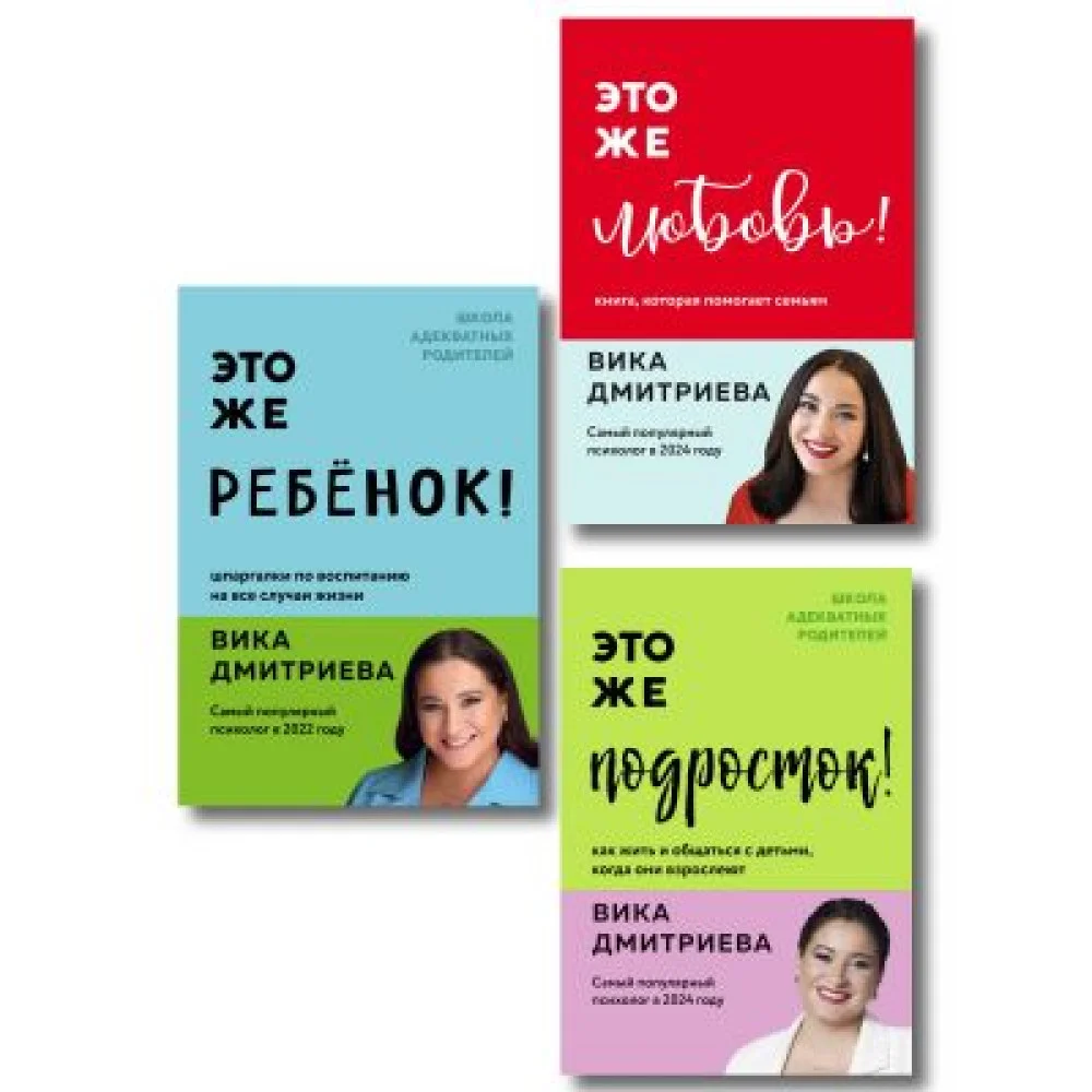 Комплект из 3-х книг Вики Дмитриевой: Это же ребёнок! +Это же подросток! + Это же любовь! (ИМ) Комплект из 3-х книг Вики Дмитриевой: Это же ребёнок! +Это же подросток! + Это же любовь! (ИМ)