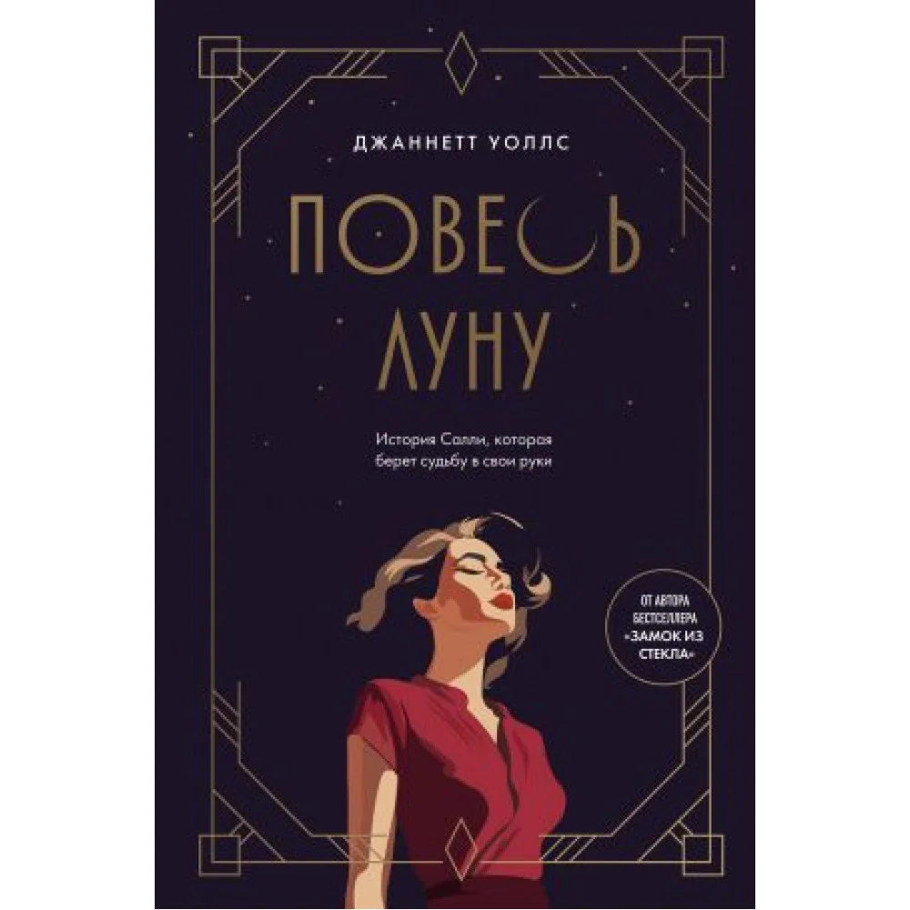 Повесь луну (от автора "Замок из стекла"). История Салли, которая берет судьбу в свои руки Повесь луну (от автора "Замок из стекла"). История Салли, которая берет судьбу в свои руки