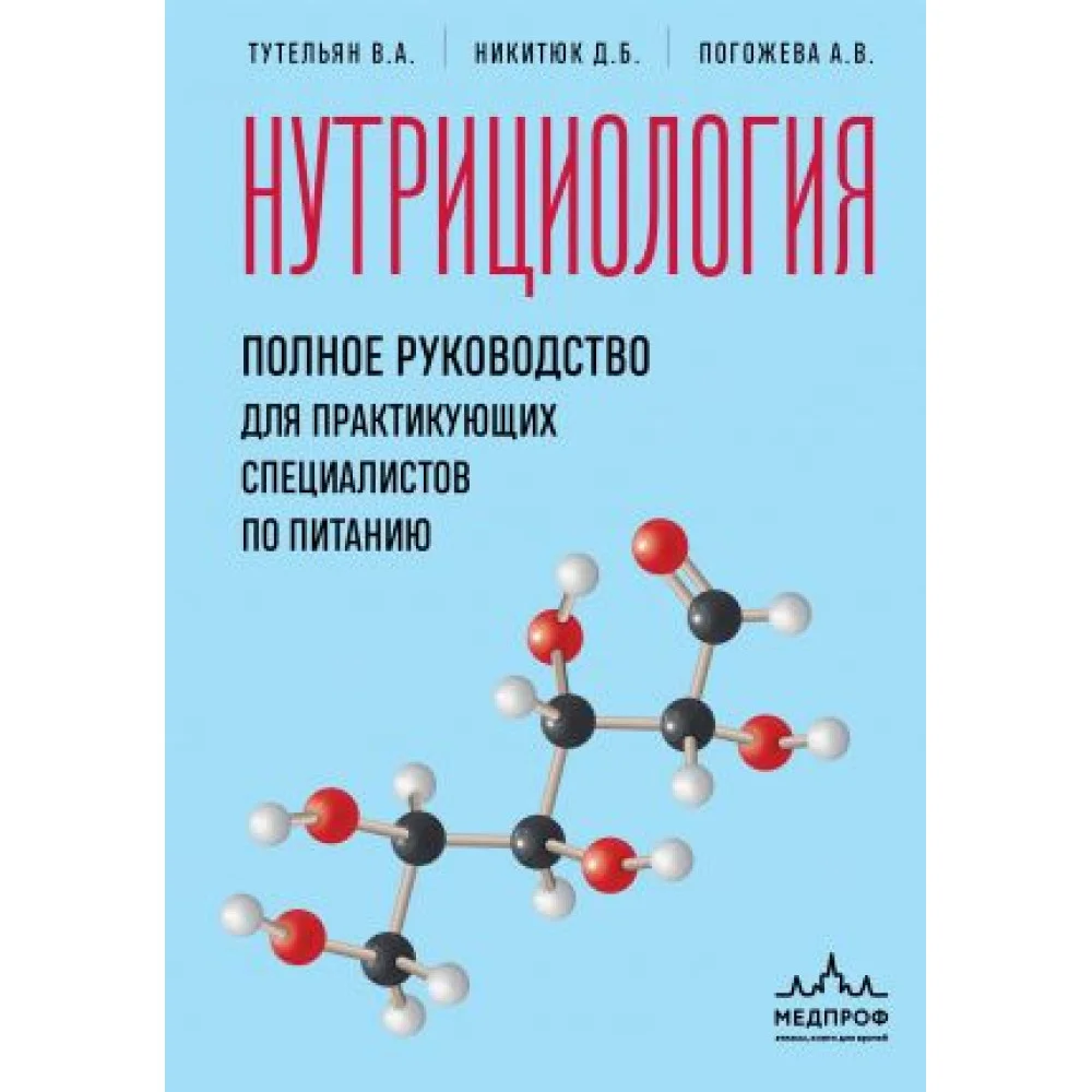 Нутрициология. Полное руководство для практикующих специалистов по питанию. Нутрициология. Полное руководство для практикующих специалистов по питанию.