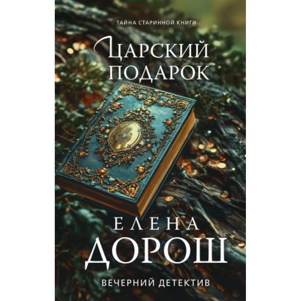 Царский подарок Царский подарок