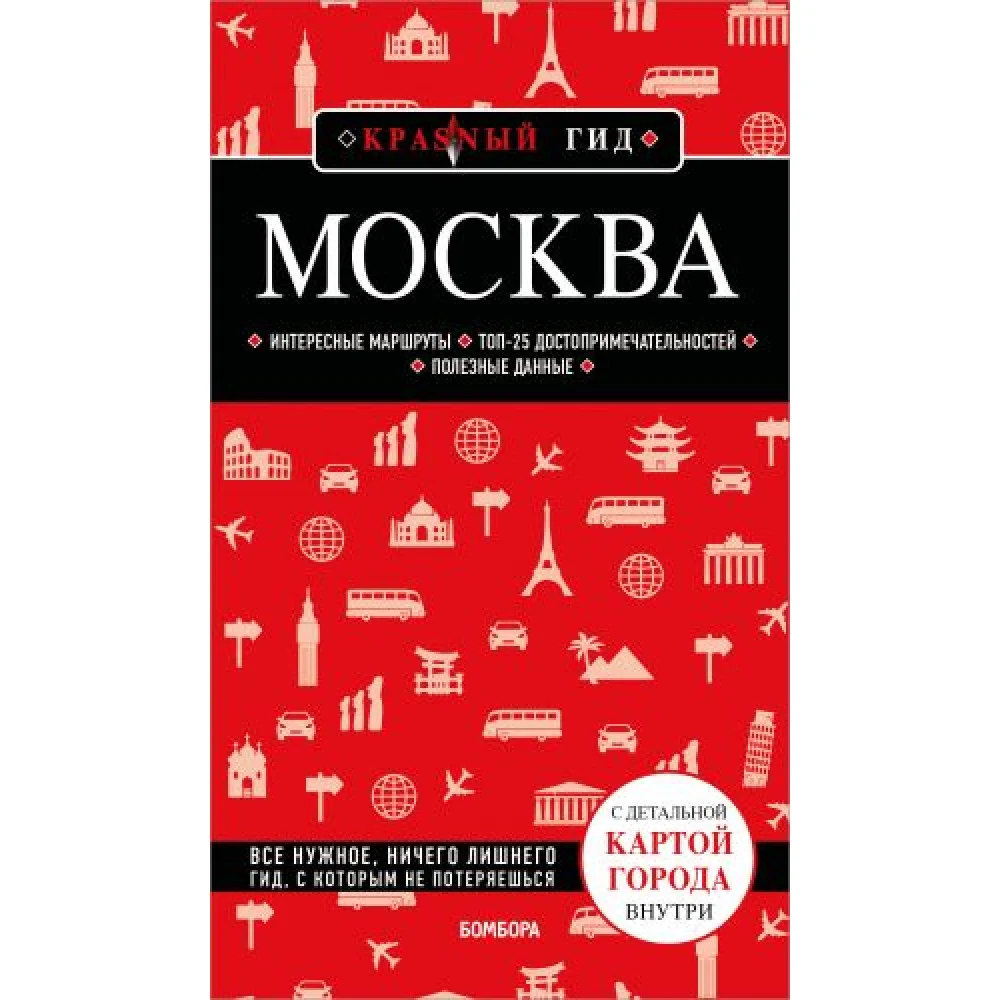 Москва. 7-е изд., испр. и доп. Москва. 7-е изд., испр. и доп.