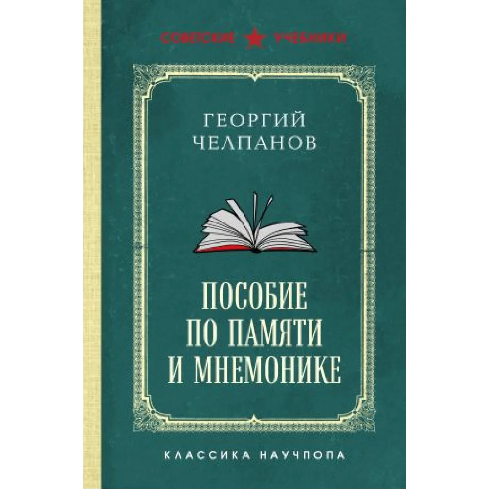 Пособие по памяти и мнемонике. Лучшие советские учебники Пособие по памяти и мнемонике. Лучшие советские учебники