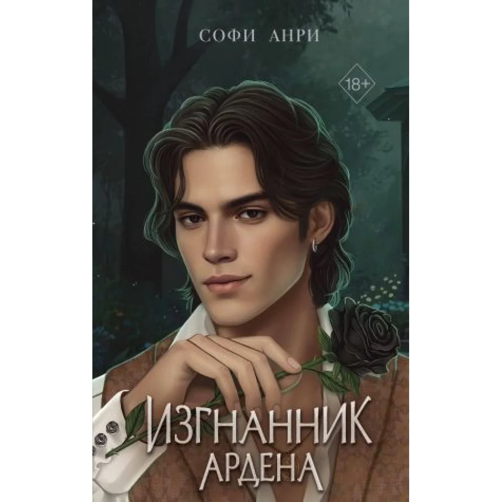 Игры королей. Изгнанник Ардена Игры королей. Изгнанник Ардена
