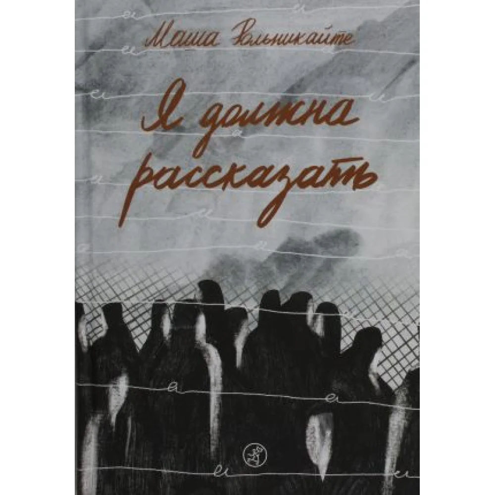 Я должна рассказать