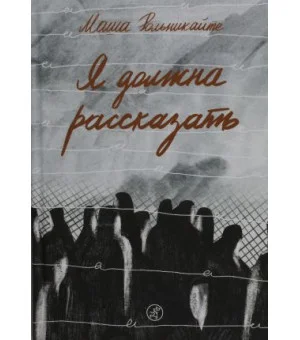 Я должна рассказать