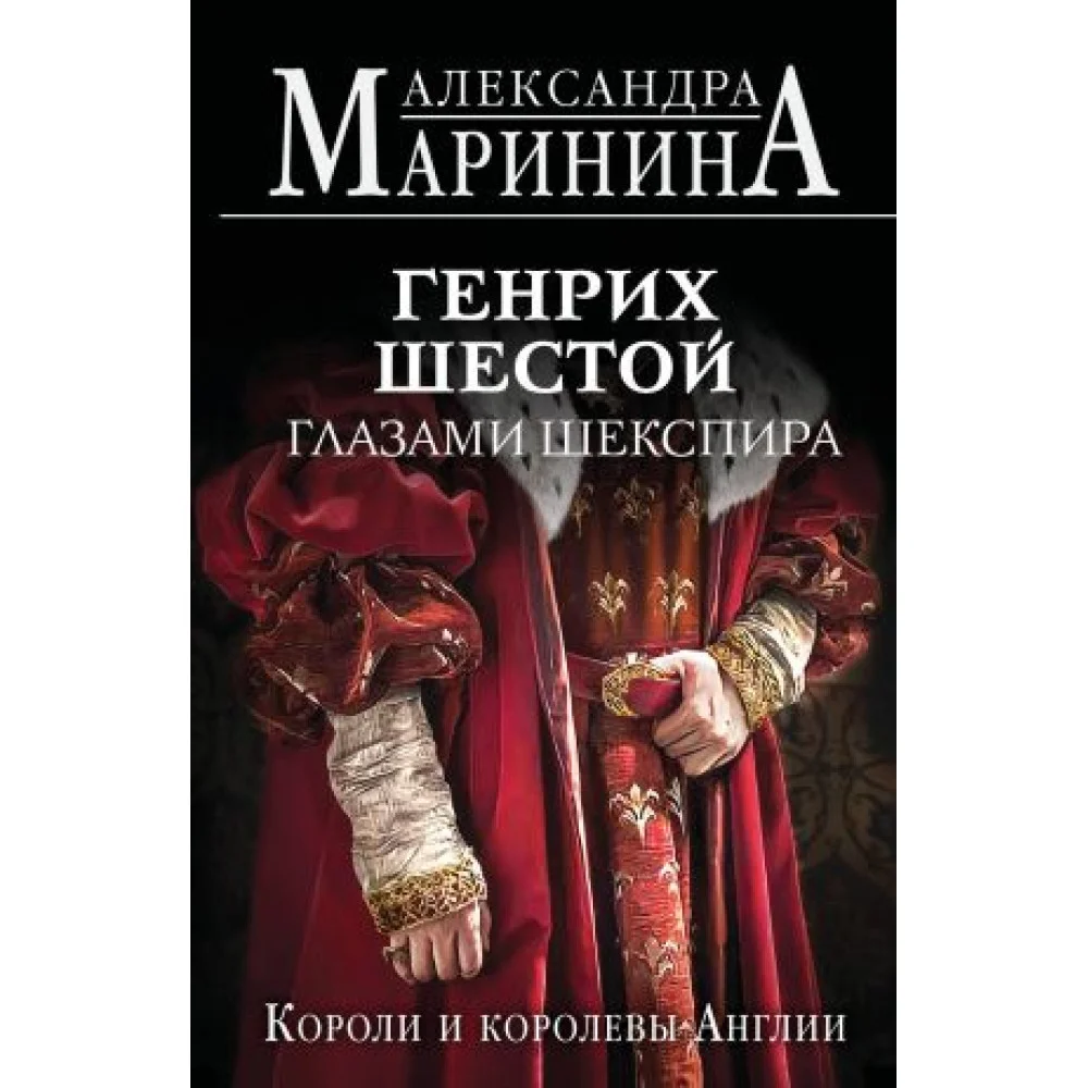 Генрих Шестой глазами Шекспира (обложка) Генрих Шестой глазами Шекспира (обложка)