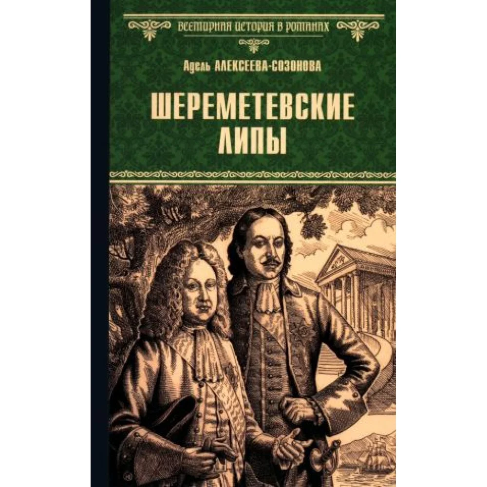 Шереметевские липы Шереметевские липы