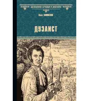 Дуэлист