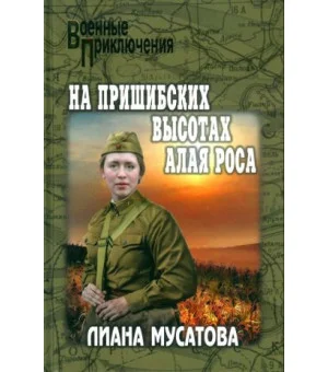 На Пришибских высотах алая роса
