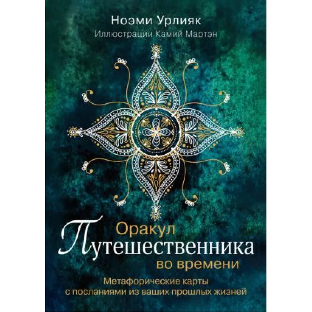 Оракул путешественника во времени. Метафорические карты с посланиями из ваших прошлых жизней Оракул путешественника во времени. Метафорические карты с посланиями из ваших прошлых жизней