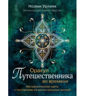 Оракул путешественника во времени. Метафорические карты с посланиями из ваших прошлых жизней