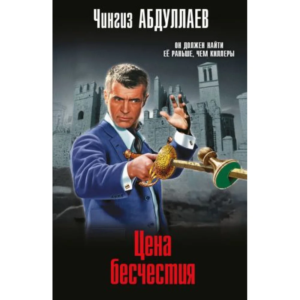 Цена бесчестия Цена бесчестия