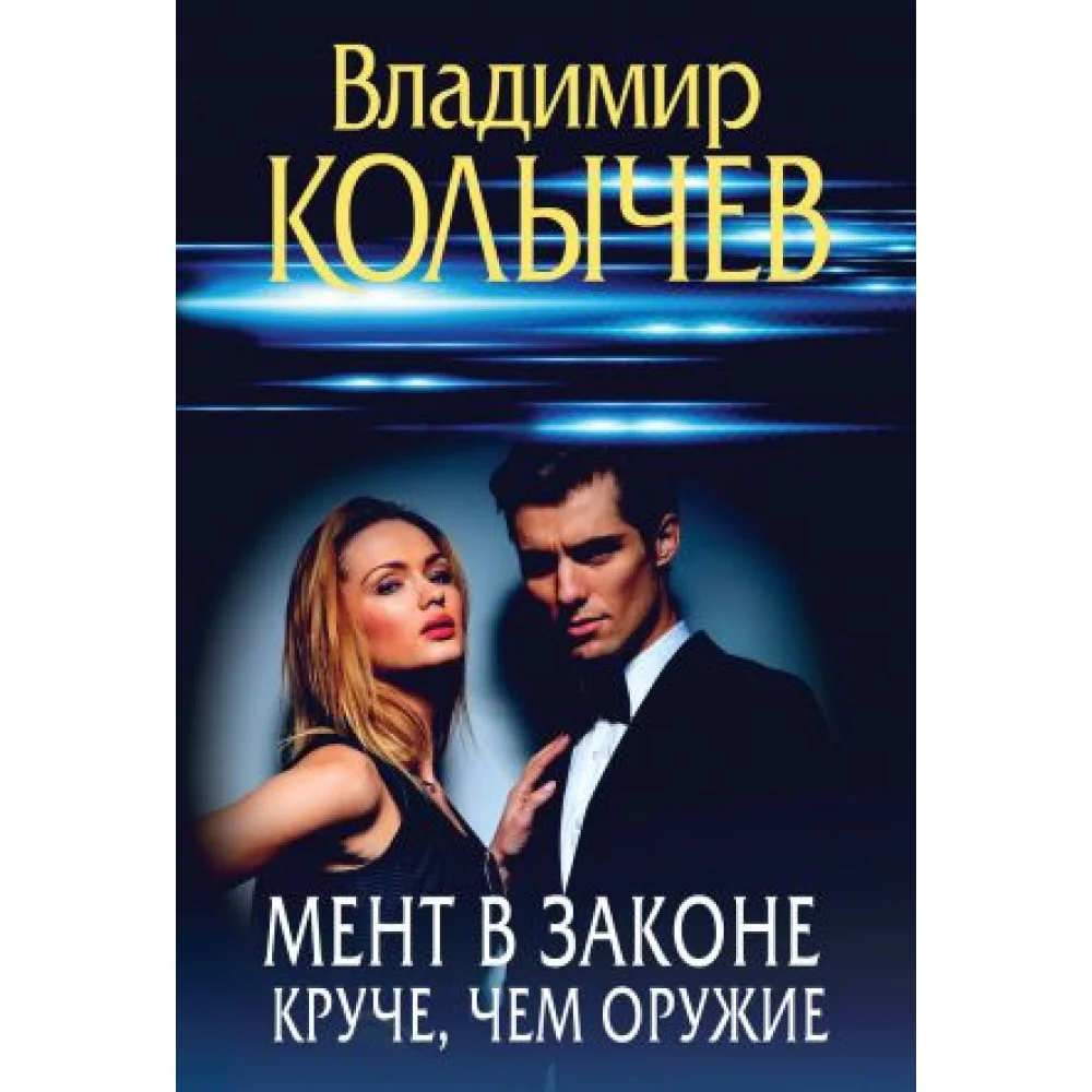Мент в законе. Круче, чем оружие Мент в законе. Круче, чем оружие