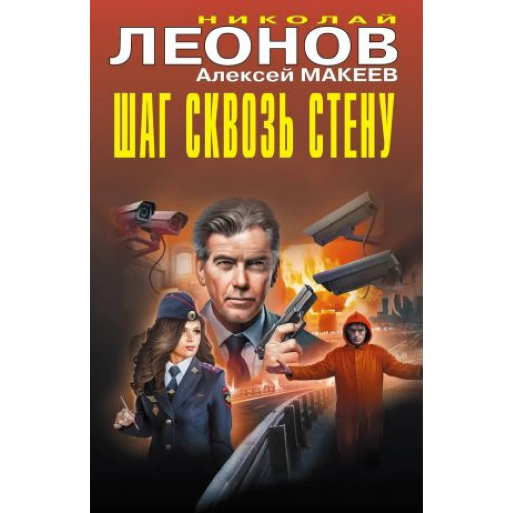 Шаг сквозь стену Шаг сквозь стену