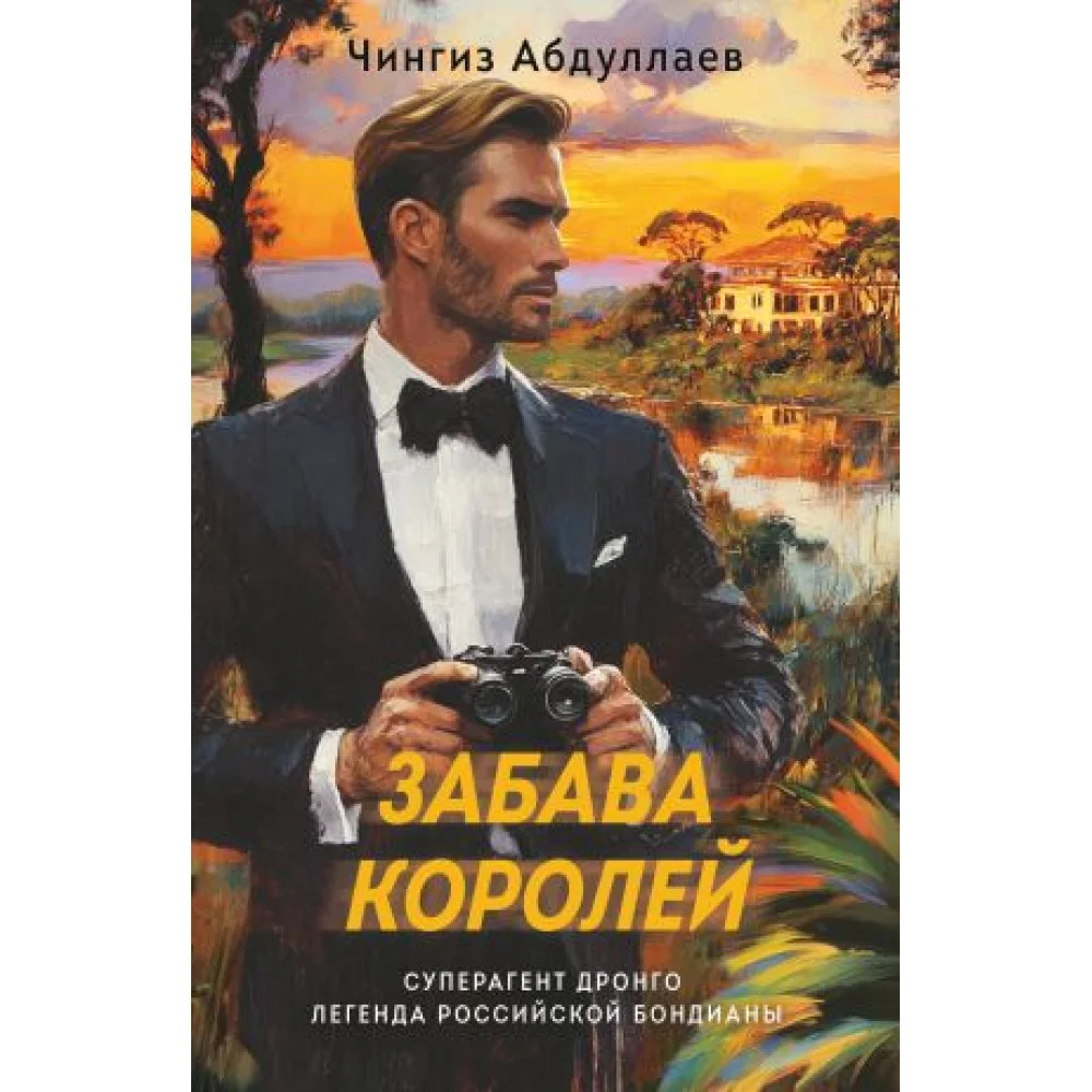 Забава королей Забава королей