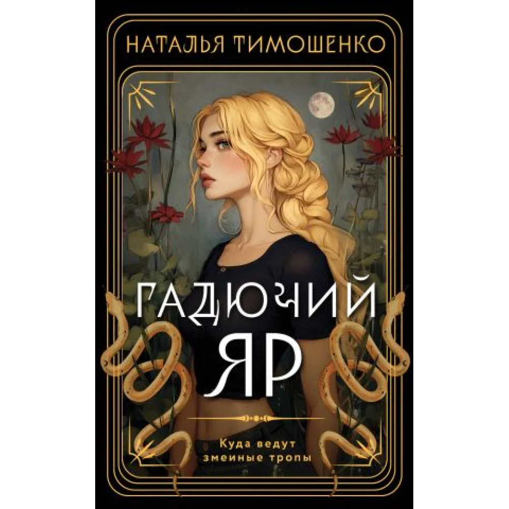Гадючий Яр Гадючий Яр