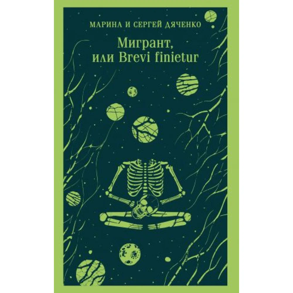 Мигрант, или Brevi finietur Мигрант, или Brevi finietur