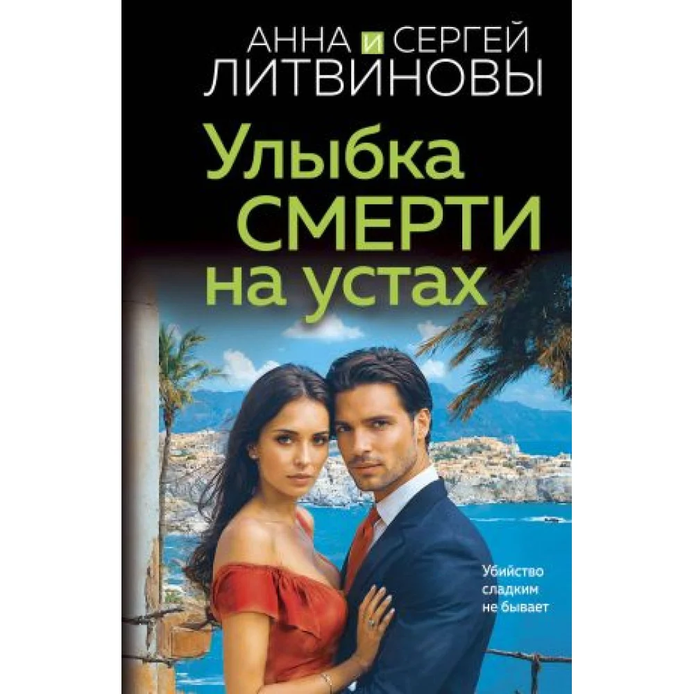 Улыбка смерти на устах Улыбка смерти на устах