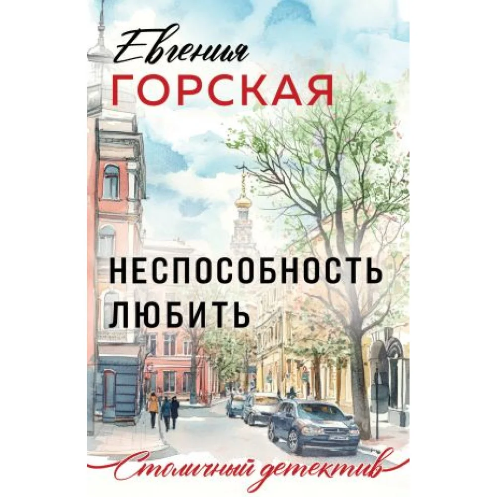 Неспособность любить Неспособность любить