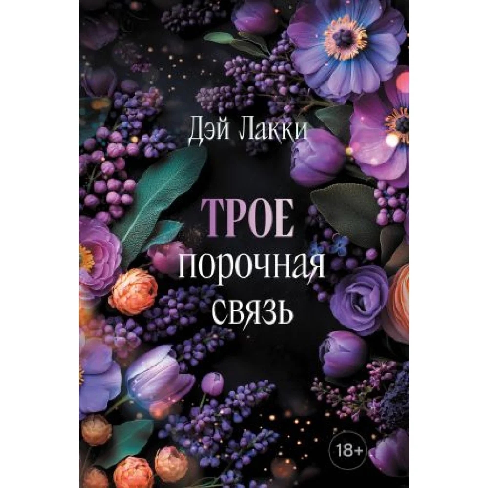 Трое. Порочная связь (покет) Трое. Порочная связь (покет)