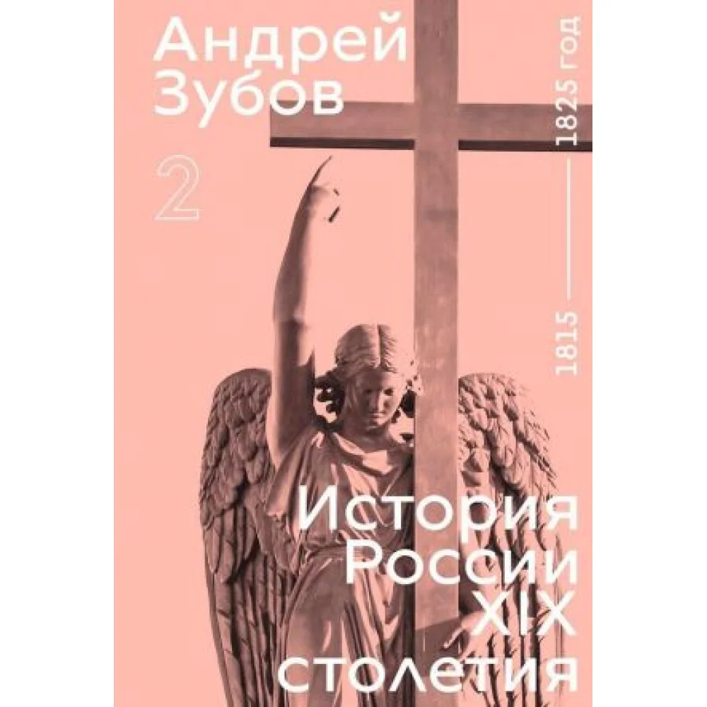 История России XIX столетия. 1815 - 1825 год. Том 2 История России XIX столетия. 1815 - 1825 год. Том 2