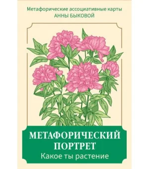 Метафорический портрет. Какое ты растение. Метафорические ассоциативные карты Анны Быковой