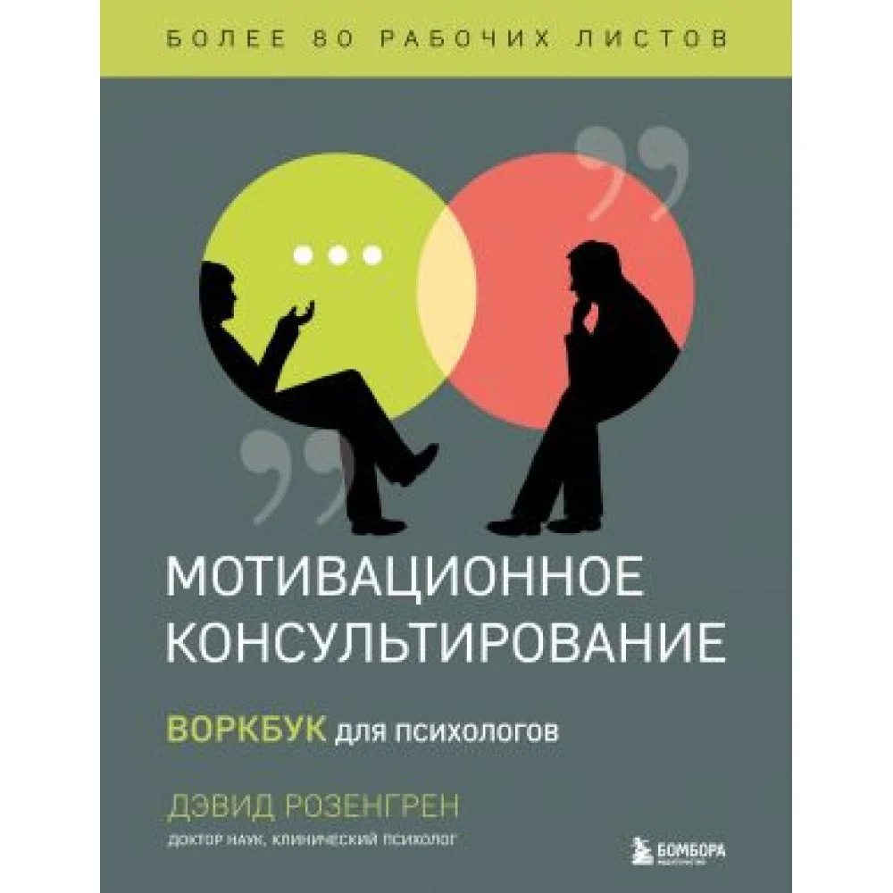 Комплект из 2-х книг по мотивационному консультированию: Мотивационное консультирование. Воркбук для психологов + Мотивационное консультирование: как помочь людям измениться (шрифтовая обложка) (ИК) Комплект из 2-х книг по мотивационному консультированию: Мотивационное консультирование. Воркбук для психологов + Мотивационное консультирование: как помочь людям измениться (шрифтовая обложка) (ИК)