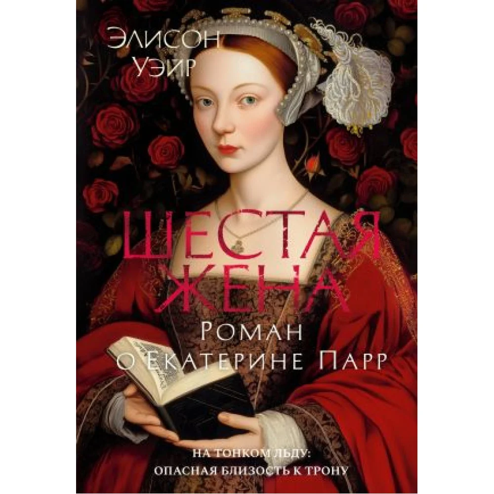 Шестая жена. Роман о Екатерине Парр Шестая жена. Роман о Екатерине Парр