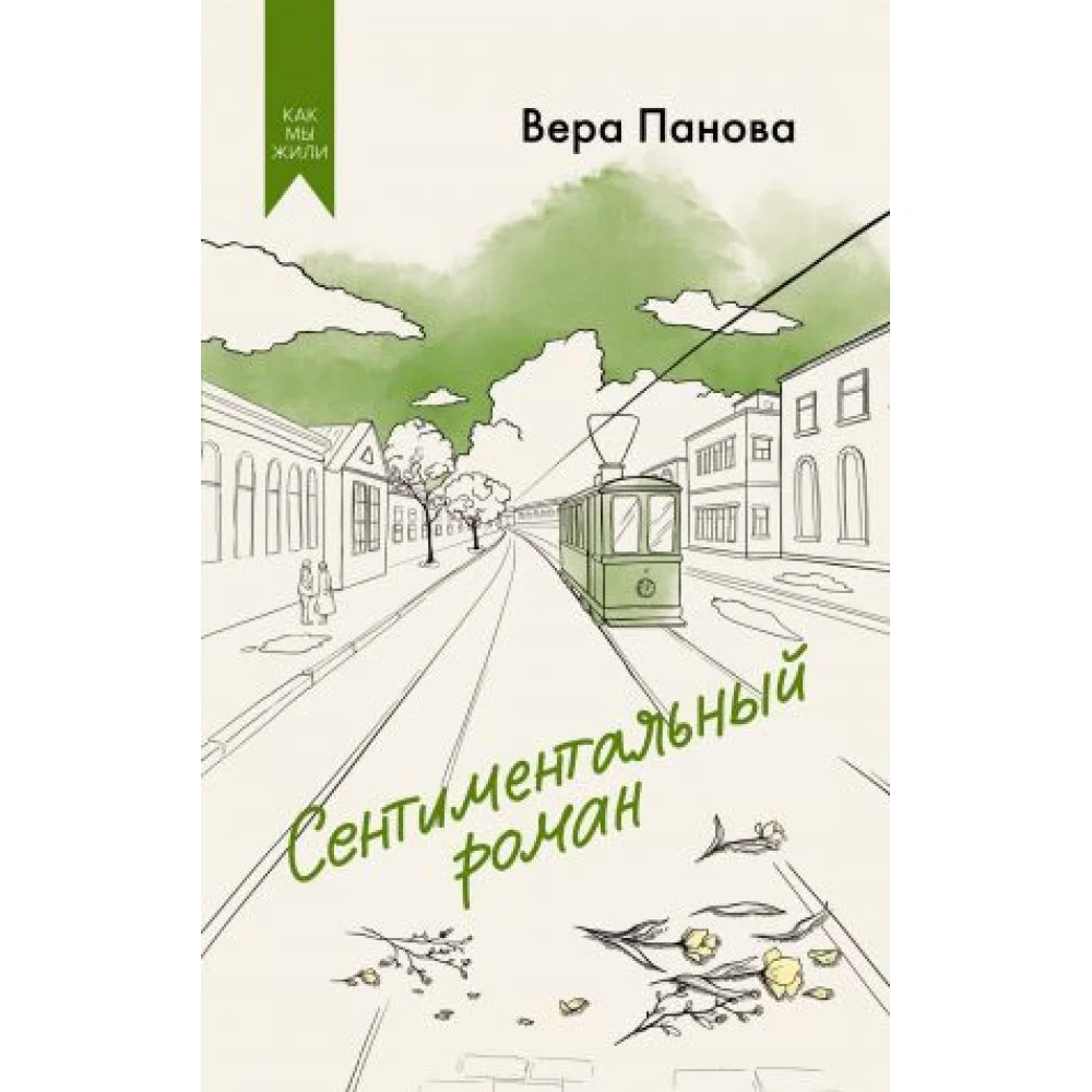 Сентиментальный роман Сентиментальный роман