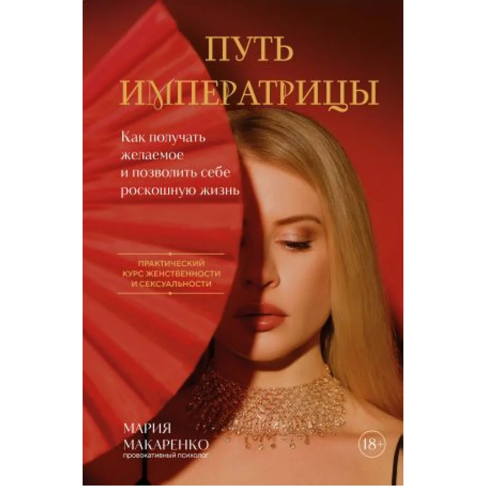 Путь императрицы. Как получать желаемое и позволить себе роскошную жизнь Путь императрицы. Как получать желаемое и позволить себе роскошную жизнь
