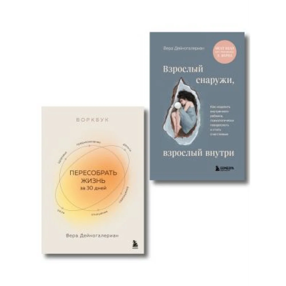 Комплект из 2-х книг: Взрослый снаружи, взрослый внутри. Как исцелить внутреннего ребенка, психологически повзрослеть и стать счастливым, Воркбук. Пересобрать жизнь за 30 дней (ИК) Комплект из 2-х книг: Взрослый снаружи, взрослый внутри. Как исцелить внутреннего ребенка, психологически повзрослеть и стать счастливым, Воркбук. Пересобрать жизнь за 30 дней (ИК)