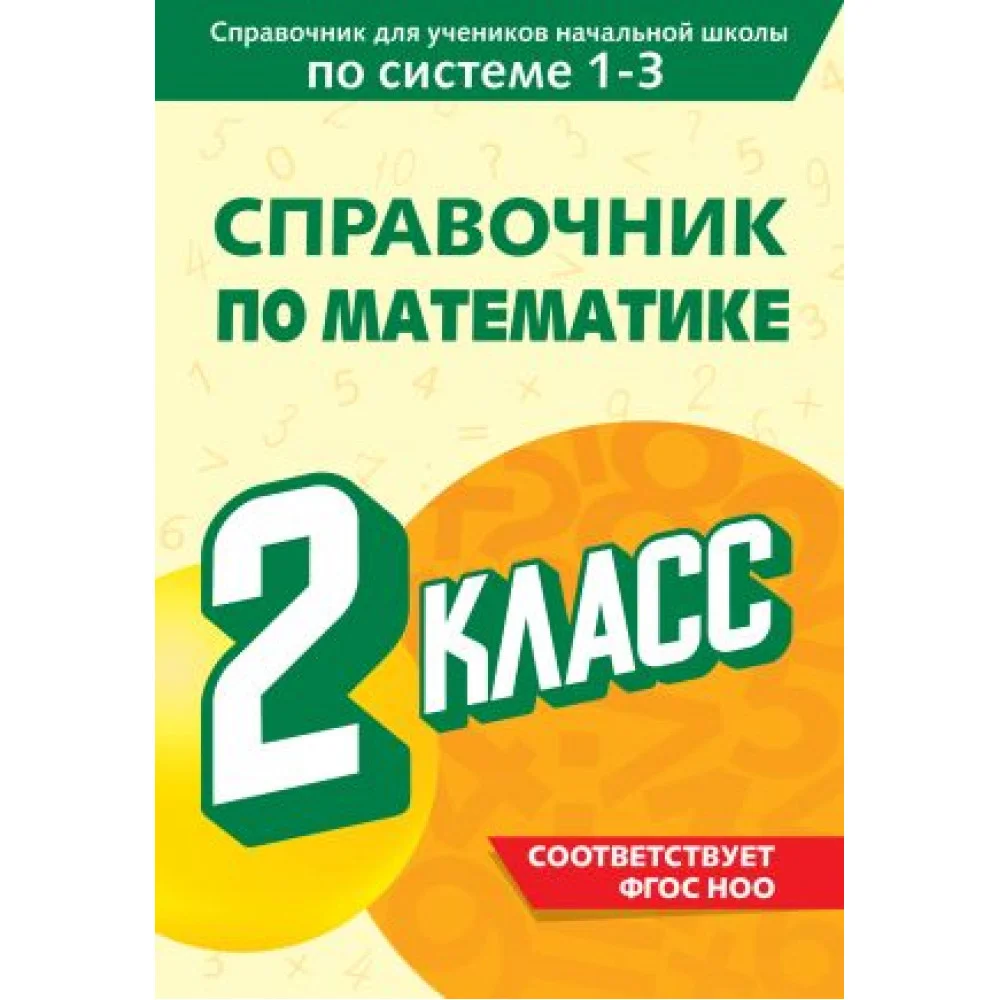 Справочник по математике. 2 класс Справочник по математике. 2 класс
