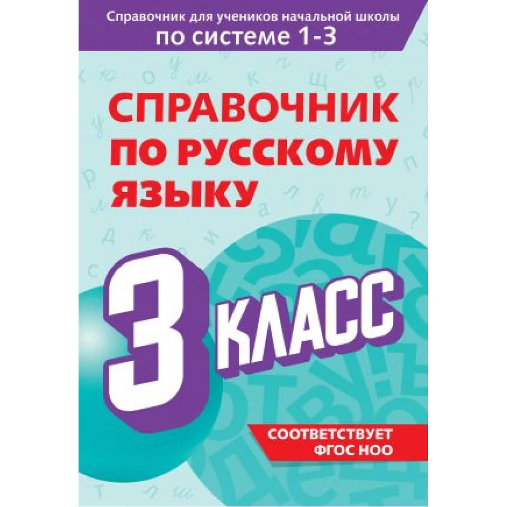 Справочник по русскому языку. 3 класс Справочник по русскому языку. 3 класс