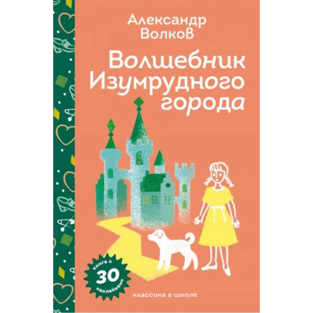 Волшебник Изумрудного города Волшебник Изумрудного города
