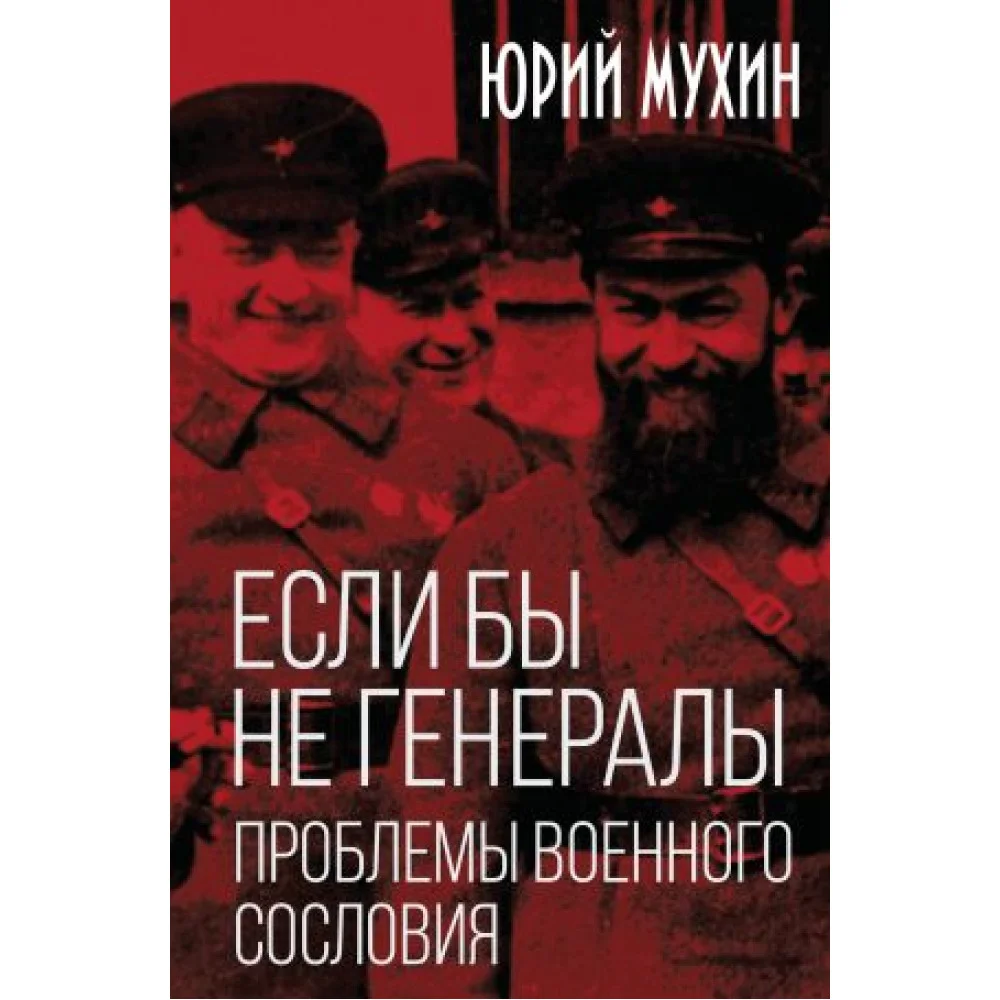 Если бы не генералы. Проблемы военного сословия Если бы не генералы. Проблемы военного сословия