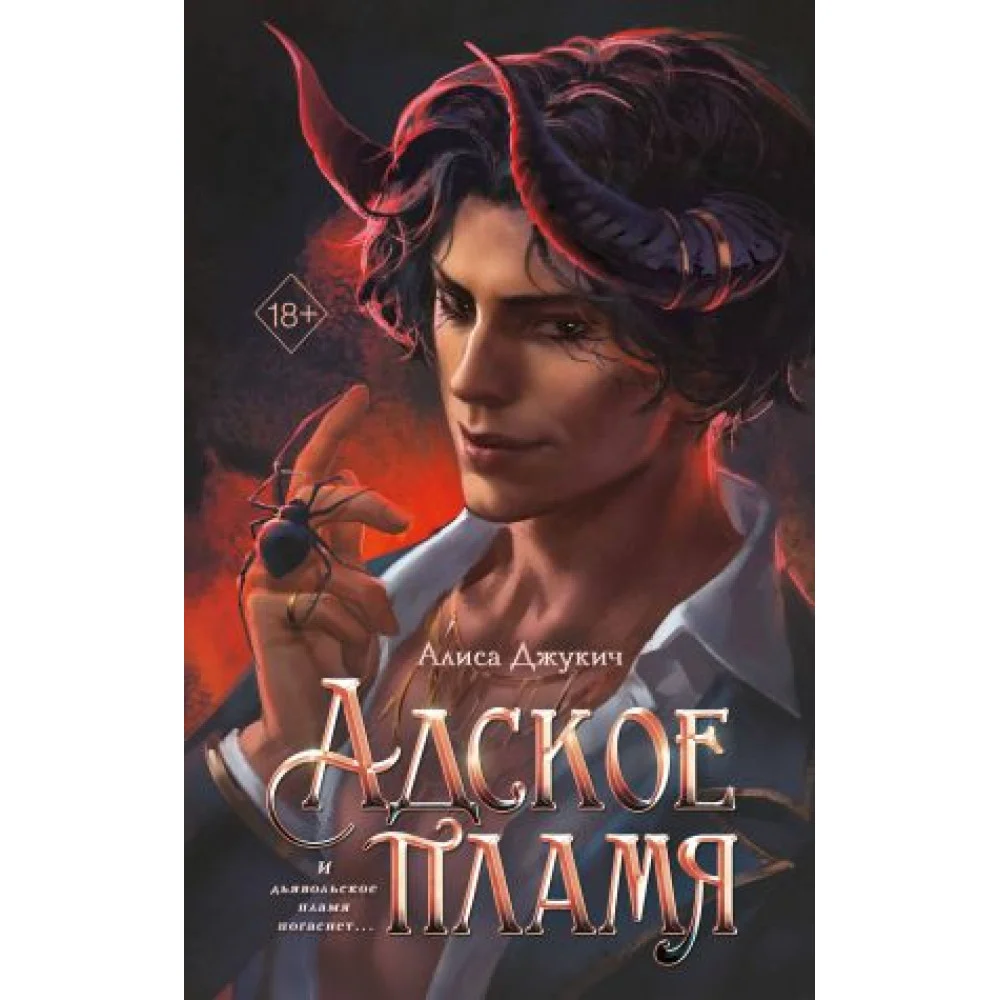 Адское пламя Адское пламя