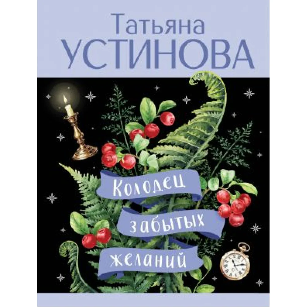 Колодец забытых желаний Колодец забытых желаний