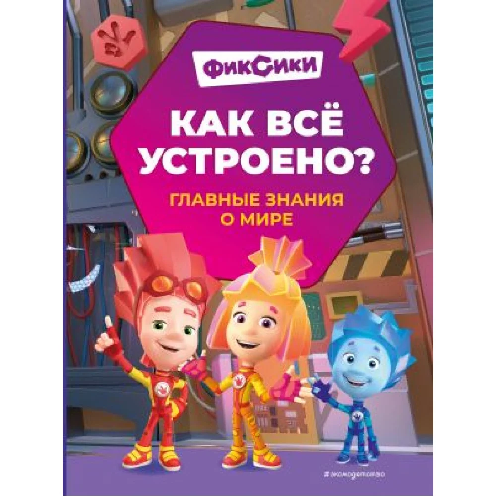 Фиксики. Как всё устроено? Главные знания о мире Фиксики. Как всё устроено? Главные знания о мире