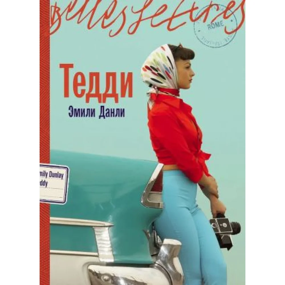 Тедди Тедди